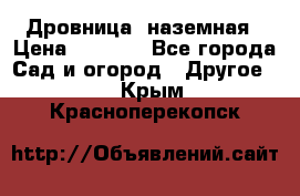 Дровница  наземная › Цена ­ 3 000 - Все города Сад и огород » Другое   . Крым,Красноперекопск